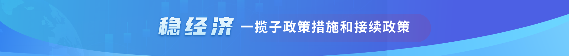 穩(wěn)經(jīng)濟(jì)一攬子政策